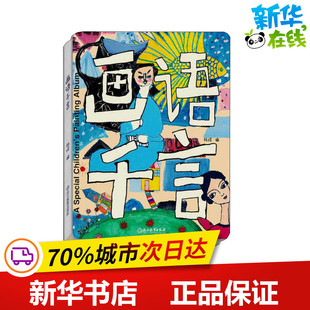 画语千言 杨绫 编 绘画（新）文学 新华书店正版图书籍 浙江教育出版社