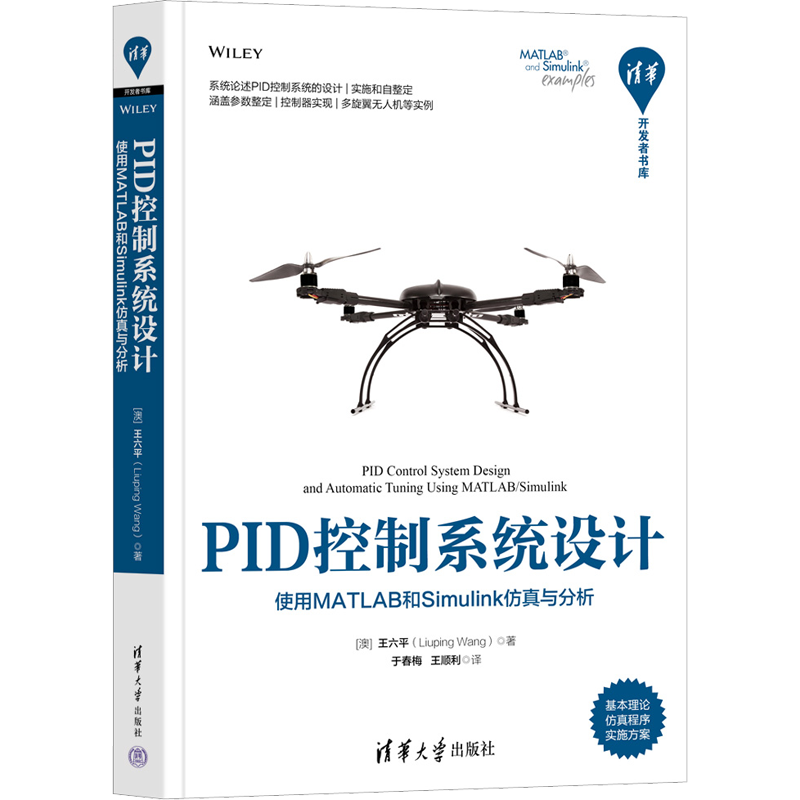 PID控制系统设计 使用MATLAB和Simulink仿真与分析 (澳)王六平 著 于春梅,王顺利 译 计算机辅助设计和工程（新）专业科技