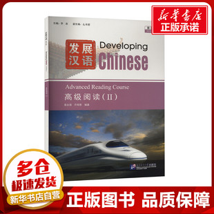 发展汉语高级阅读(Ⅱ) 第三版 李泉,么书君,蔡永强 等 编 大学教材大中专 新华书店正版图书籍 北京语言大学出版社