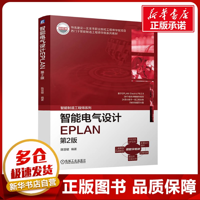 智能电气设计EPLAN 第2版 陈慧敏 编 电工技术/家电维修大中专 新华书店正版图书籍 机械工业出版社