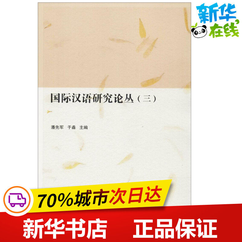 国际汉语研究论丛3 潘先军,于淼 主编 其它语系文教 新华书店正版图书籍 北京语言大学出版社