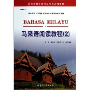 马来语阅读教程(2) 谈笑//龚晓辉//蒋丽勇//刘勇 著 其它语系文教 新华书店正版图书籍 世界图书出版公司