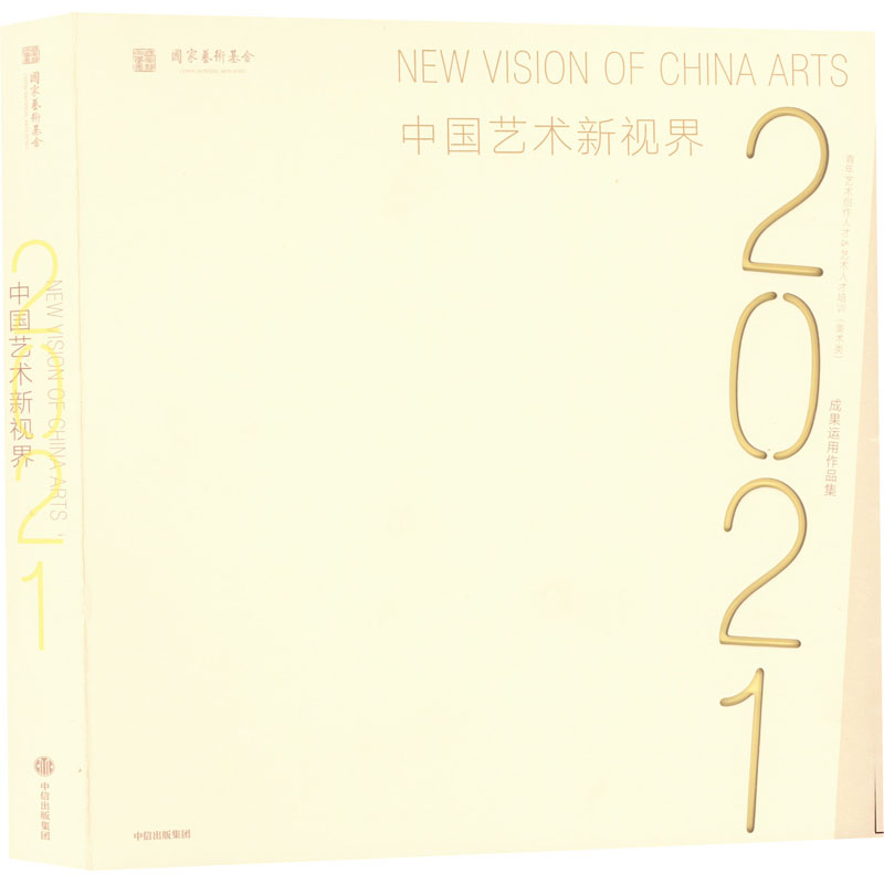 中国艺术新视界 2021 青年艺术创作人才&艺术人才培养(美术类)成果运用作品集 国家艺术基金管理中心 编 收藏鉴赏艺术