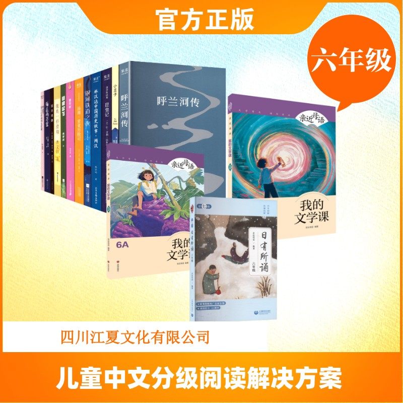 儿童中文分级阅读解决方案（六年级） 亲近母语 编等 小学教辅文教 新华书店正版图书籍 上海教育出版社等