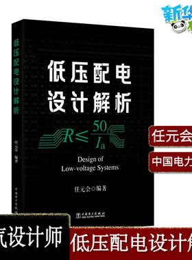 低压配电设计解析  任元会讲解如何高效执行有关的国家标准GB50054低压配电设计规范和IEC标准 新华书店正版图书籍 中国电力出版社