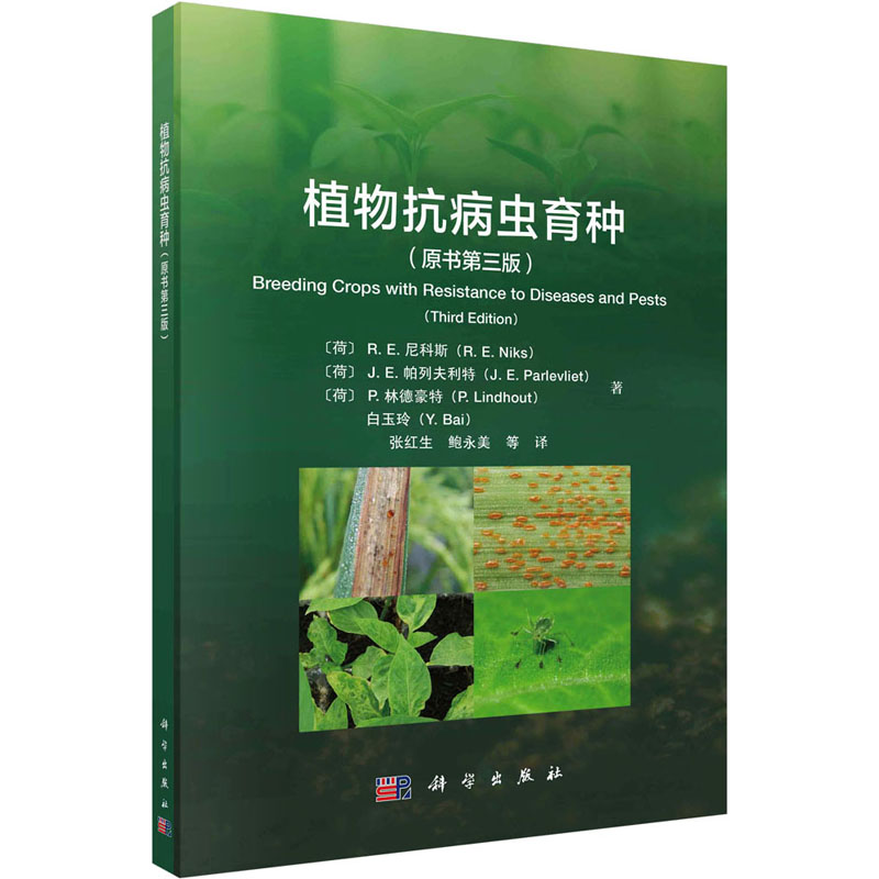 植物抗病虫育种(原书第3版) (荷)R.E.尼科斯 等 著 张红生 等 译 大学教材专业科技 新华书店正版图书籍 科学出版社
