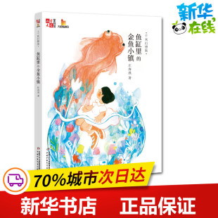 绘本 图书籍 金鱼小镇 新华书店正版 少儿动漫书少儿 图画书 著 庄海燕 ＜儿童文学＞童书馆大拇指原创 鱼缸里 千真幻想集