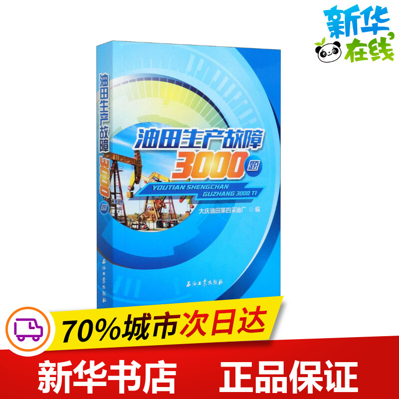 油田生产故障3000题大庆油田第四采油厂编大学教材专业科技新华书店正版图书籍石油工业出版社