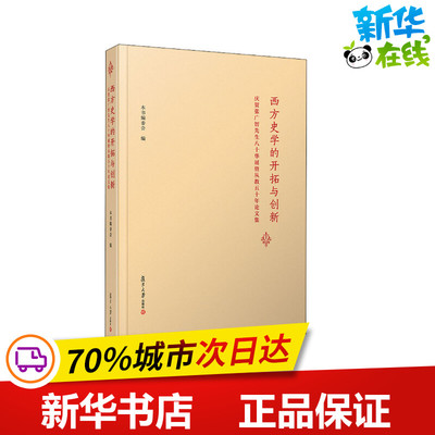 西方史学的开拓与创新 庆贺张广智先生八十华诞暨从教五十年论文集