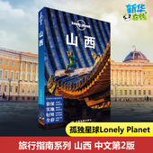 Planet旅行指南系列 壶口瀑布 大同云冈石窟五台山 明清大院等景点交通酒店美食 国内旅游指南攻略书 第2版 Lonely 孤独星球山西