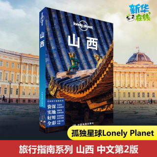 孤独星球山西 第2版 Lonely Planet旅行指南系列  大同云冈石窟五台山 壶口瀑布 明清大院等景点交通酒店美食 国内旅游指南攻略书