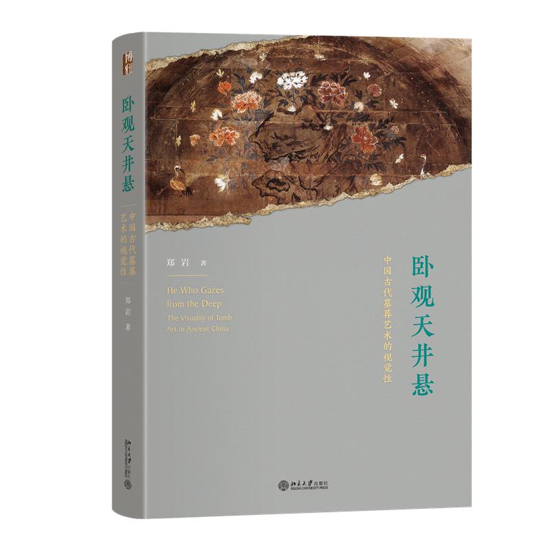 卧观天井悬：中国古代墓葬艺术的视觉性 郑岩 著 文物/考古社科 新华书店正版图书籍 北京大学出版社图片