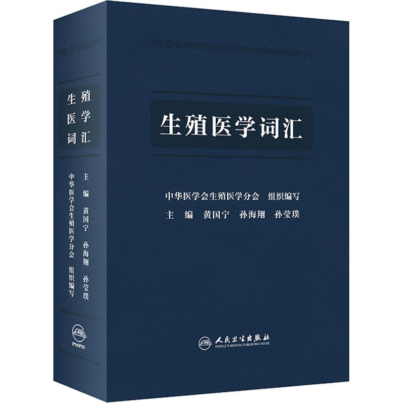 生殖医学词汇 中华医学会生殖医学分会,黄国宁,孙海翔 等 编 妇产科学生活 新华书店正版图书籍 人民卫生出版社