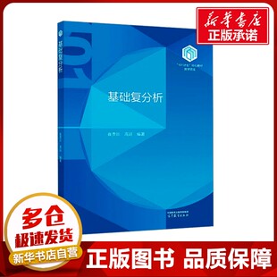 基础复分析 崔贵珍,高延 编 大学教材大中专 新华书店正版图书籍 高等教育出版社