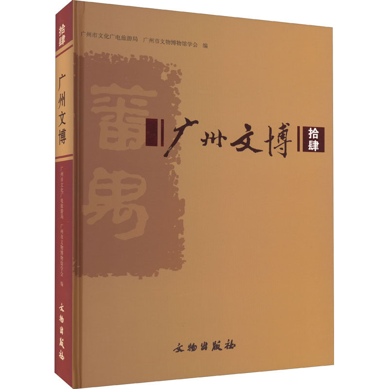 广州文博 14 广州市文化广电旅游局,广州市文物博物馆学会 编 历史知识读物社科 新华书店正版图书籍 文物出版社