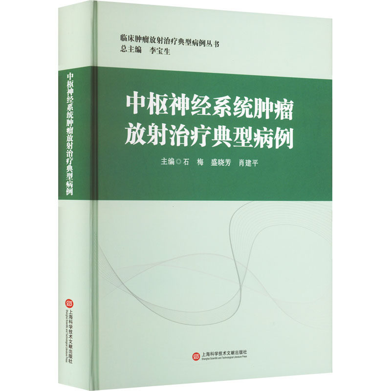 中枢神经系统肿瘤放射治疗典型病例 石梅,盛晓芳,肖建平 编 基础医学生活 新华书店正版图书籍 上海科学技术文献出版社