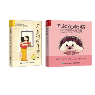 不去讨好任何人+柔软的刺猬 滑洋 著等 心理学社科 新华书店正版图书籍 人民邮电出版社