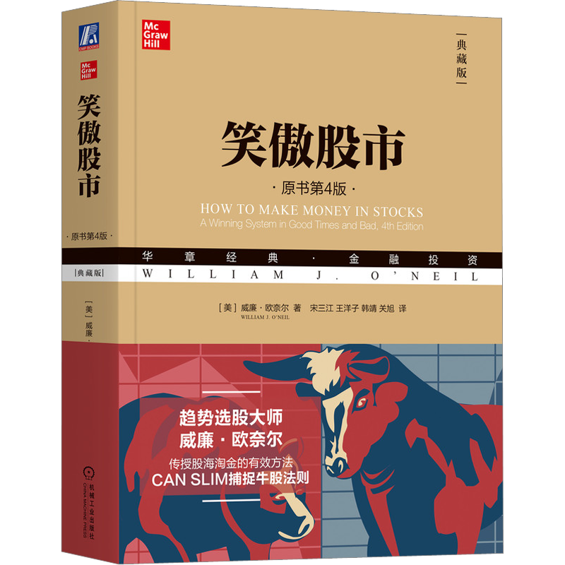【典藏版】笑傲股市(原书第4版) 威廉.欧奈尔股市入门书籍炒股书籍新手入门从零开始学炒股 股票书籍股票入门基础知识聪明的投资者
