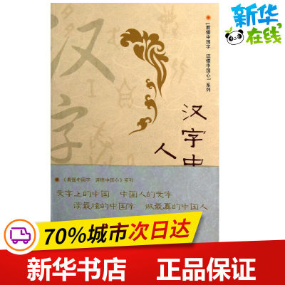 汉字中的人文之美 俞水生 著 语言文字文教 新华书店正版图书籍 文汇出版社