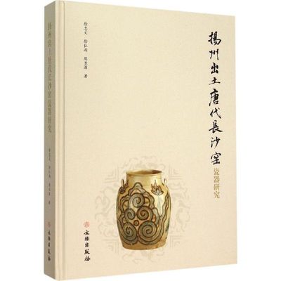 扬州出土唐代长沙窑瓷器研究 徐忠文,徐仁雨,周长源 著 著 文物/考古社科 新华书店正版图书籍 文物出版社