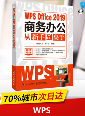 WPS Office2019商务办公从新手到高手 新阅文化,于忆 编 办公自动化软件（新）专业科技 新华书店正版图书籍 人民邮电出版社