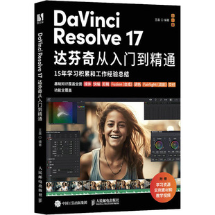 DaVinci 社 图书籍 图形图像 王磊 人民邮电出版 新 17达芬奇从入门到精通 专业科技 新华书店正版 多媒体 Resolve 编