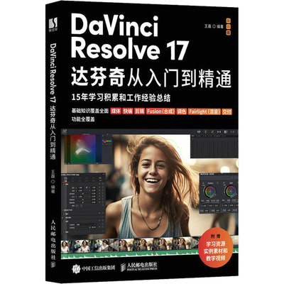 DaVinci Resolve 17达芬奇从入门到精通 王磊 编 图形图像/多媒体（新）专业科技 新华书店正版图书籍 人民邮电出版社