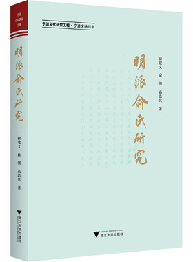 明派俞氏研究 俞建文,俞强,高浩其 著 地域文化 群众文化社科 新华书店正版图书籍 浙江大学出版社