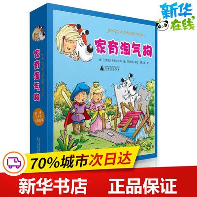 家有淘气狗 (比利时)卡梅尔公司 著作 谢源 译者 其它儿童读物少儿 新华书店正版图书籍 广西师范大学出版社