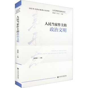 人民当家作主的政治文明