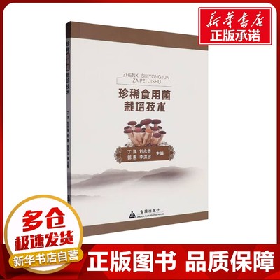 珍惜食用菌栽培技术 丁洋等 编 农业基础科学专业科技 新华书店正版图书籍 金盾出版社