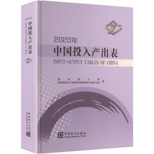 中国2023年投入产出表 国家统计局,国务院第五次全国经济普查领导小组办公室 编 社会科学总论经管、励志 新华书店正版图书籍