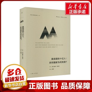 译 十亿人 著 最底层 历史知识读物经管 图书籍 英 新华书店正版 贫穷国家为何失败? 上海三联书店 保罗·科利尔 励志 张羽