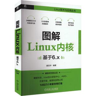 专业科技 社 姜亚华 机械工业出版 图书籍 新华书店正版 新 操作系统 编 基于6.x 图解Linx内核