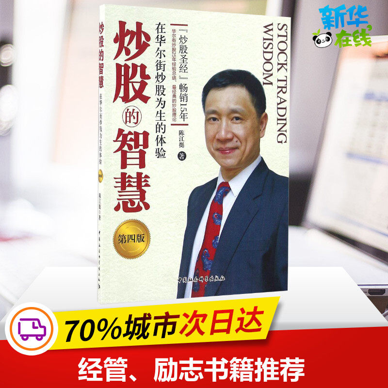 炒股的智慧:在华尔街炒股为生的体验第4版 陈江挺 著 著 金融经管、励志 新华书店正版图书籍 中国社会科学出版社高性价比高么？