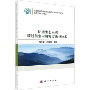 生物学专业科技 社 刘玲莉 科学出版 图书籍 新华书店正版 生命科学 编 方精云 胡水金 陆地生态系统碳过程室内研究方法与技术