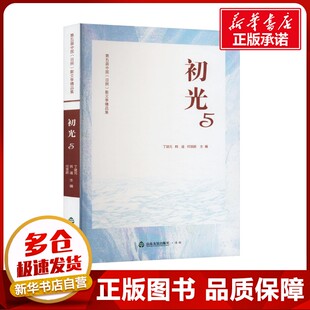 初光 5 第五届中国(日照)散文季精品集 丁建元,韩通,何慧颖 编 现代/当代文学文学 新华书店正版图书籍 山东友谊出版社