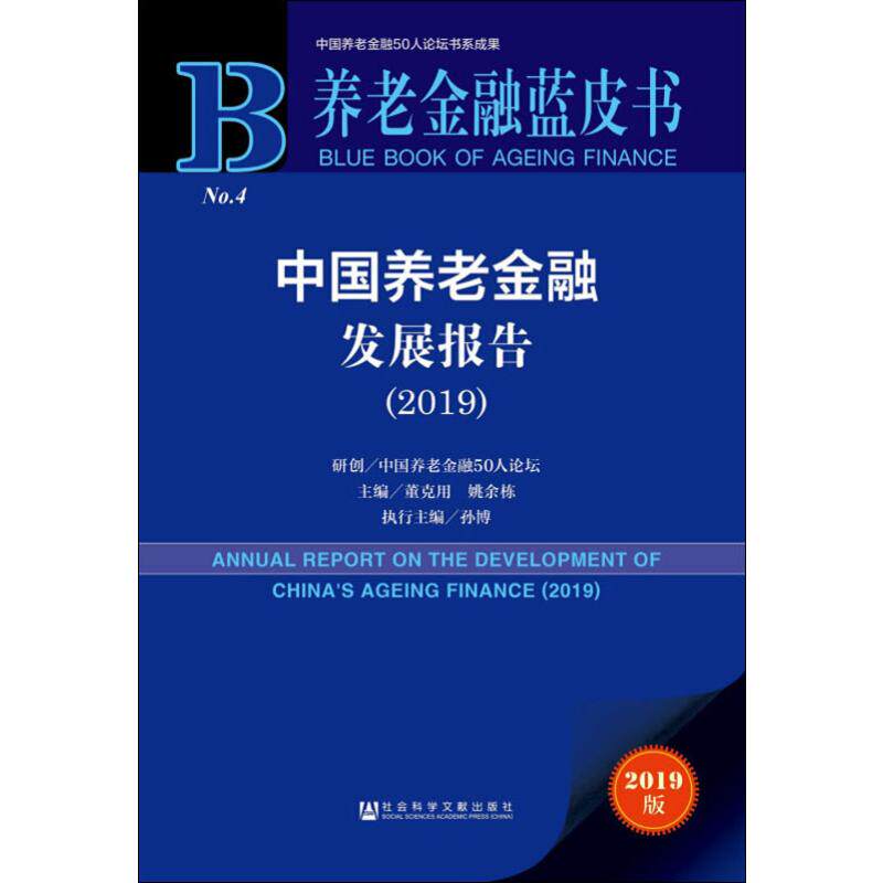 中国养老金融发展报告(2019) 2019版 董克用,姚余栋 编 金融经管、励志 新华书店正版图书籍 社会科学文献出版社