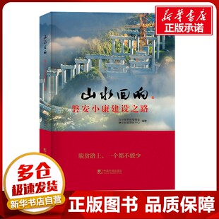 山水回响：磐安小康建设之路 政协磐安县委员会等 编 著 政协磐安县委员会等 编 社会科学其它经管、励志 新华书店正版图书籍