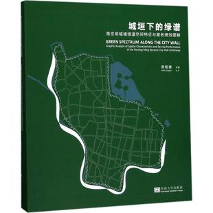 城垣下的绿谱 周聪惠 等 著 中国文化/民俗经管、励志 新华书店正版图书籍 东南大学出版社