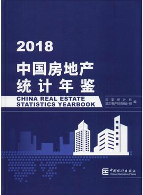 中国房地产统计年鉴 2018 国家统计局固定资产投资统计司 编 国内贸易经济经管、励志 新华书店正版图书籍 中国统计出版社