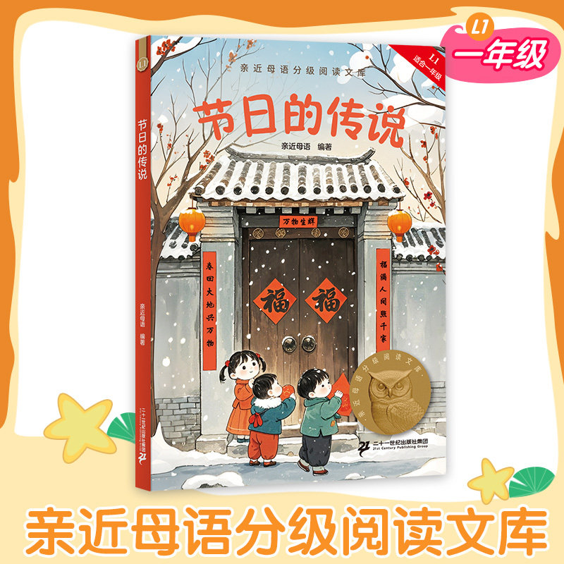 节日的传说注音版一年级亲近母语中文分级阅读大树上的书吃黑夜的大象小鸟念书果麦中文分级阅读1年级6-8岁儿童读物山东画报出版社 - 实物图