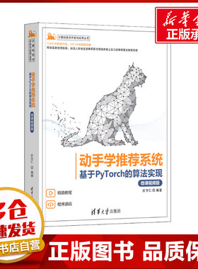 动手学推荐系统 基于PyTorch的算法实现(微课视频版);计算机技术开发与应用丛书 於方仁 编 程序设计（新）专业科技