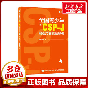 全国青少年CSP-J编程人民邮电