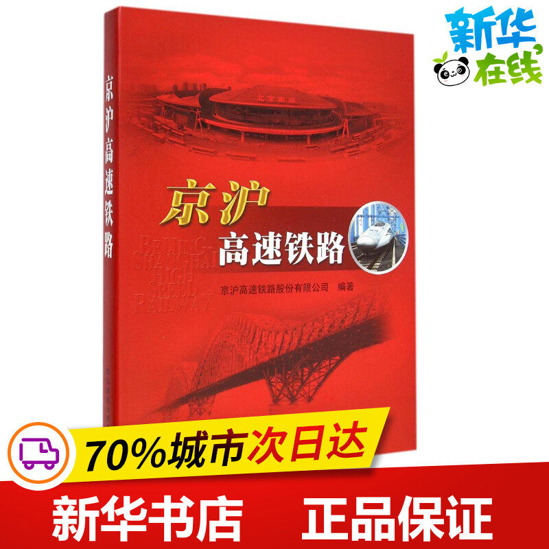京沪高速铁路 京沪高速铁路股份有限公司 编著 著作 交通/运输专业科技 新华书店正版图书籍 中国铁道出版社