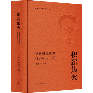 积薪集火：韬奋研究选萃（1990-2025） 韬奋纪念馆 编 编 文学理论/文学评论与研究文学 新华书店正版图书籍 上海三联书店