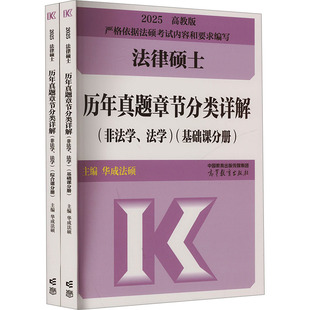 法律硕士历年真题章节分类详解 非法学、法学 高教版 2025(全2册) 华成法硕 编 考研(新)社科 新华书店正版图书籍