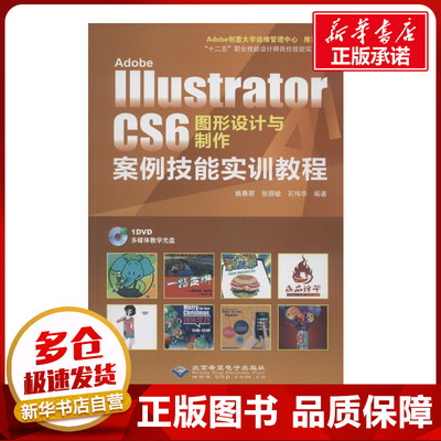 Adobe Illustrator CS6 图形设计与制作案例技能实训教程双色印刷 姚春丽 等 图形图像/多媒体（新）专业科技 新华书店正版图书籍