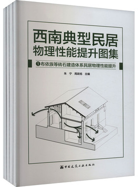 西南典型民居物理性能提升图集(1-4) 朱宁,周政旭 编 建筑/水利（新）专业科技 新华书店正版图书籍 中国建筑工业出版社