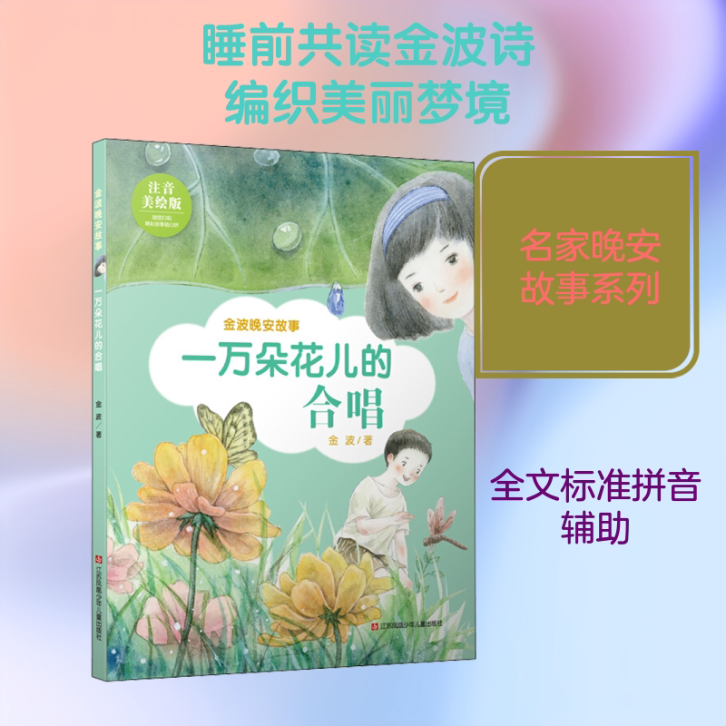 一万朵花儿的合唱 注音美绘版 金波 著 儿童文学少儿 新华书店正版图书籍 江苏少年儿童出版社